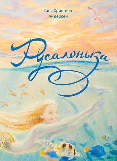 Русалонька - фото 1