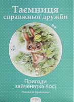 Пригоди зайченятка Косі або Таємниця справжньої дружби - Наші твори