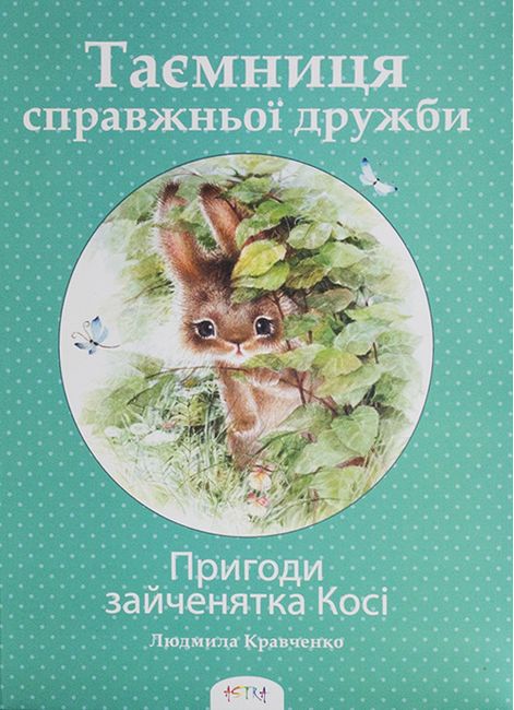 Пригоди зайченятка Косі або Таємниця справжньої дружби - фото 1