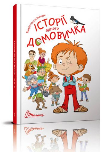 Історії одного домовичка - фото 1