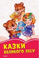 Коралові казки Казки великого лісу (у)