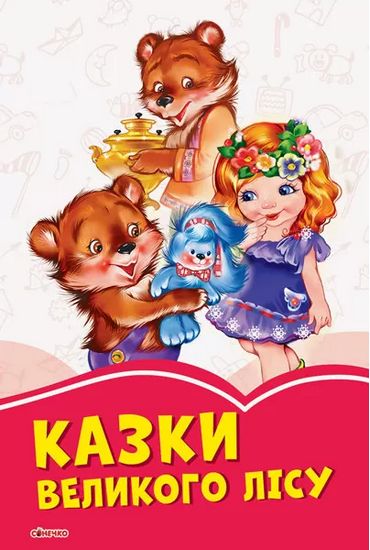 Коралові казки Казки великого лісу (у) - фото 1