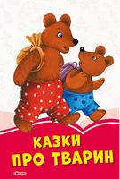 Коралові казки Казки про тварин (у)