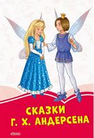 Коралові казки: Андерсен (р)