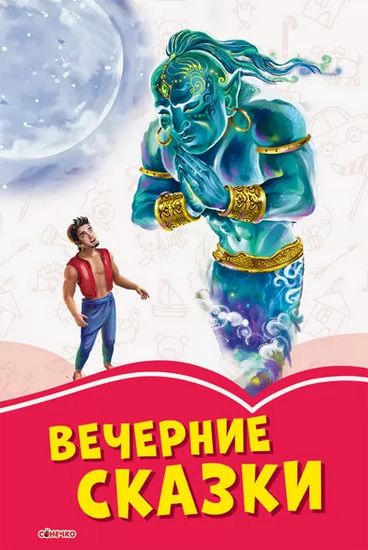 Коралові казки: Вечерние сказки (р) - фото 1
