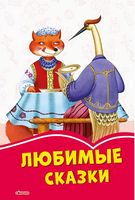 Коралові казки: Любимые сказки (р)