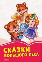 Коралові казки: Сказки большого леса (р)