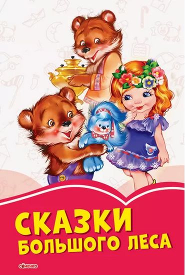 Коралові казки: Сказки большого леса (р) - фото 1