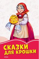 Коралові казки: Сказки для крошки (р)