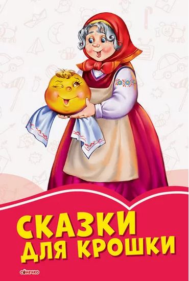 Коралові казки: Сказки для крошки (р) - фото 1