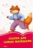 Коралові казки: Сказки для самых маленьких (р)