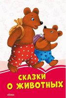 Коралові казки: Сказки про животных (р)