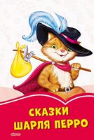Коралові казки: Шарль Перро (р)