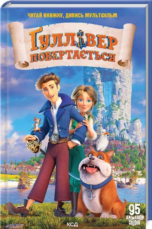 Ґуллівер повертається - Дитяча бібліотека