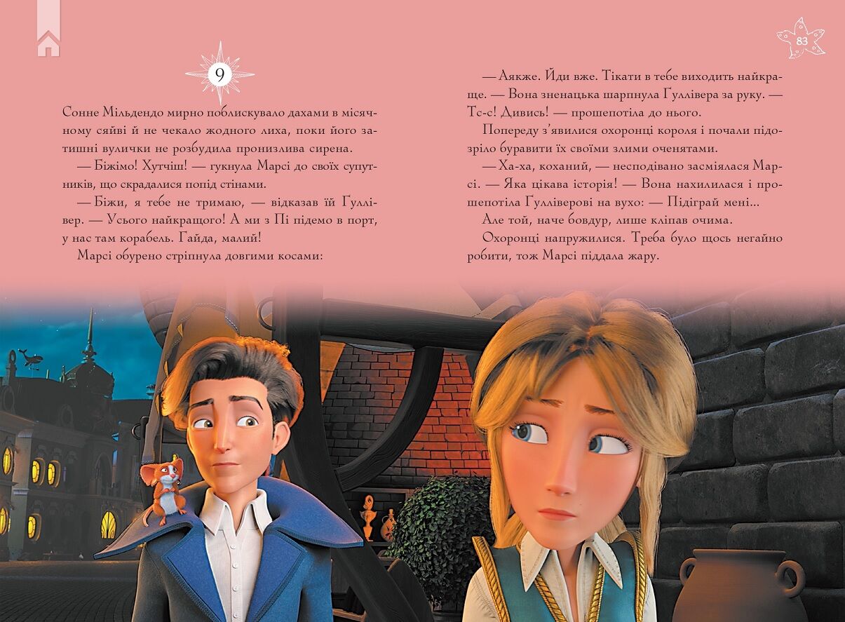 Ґуллівер повертається - фото 4