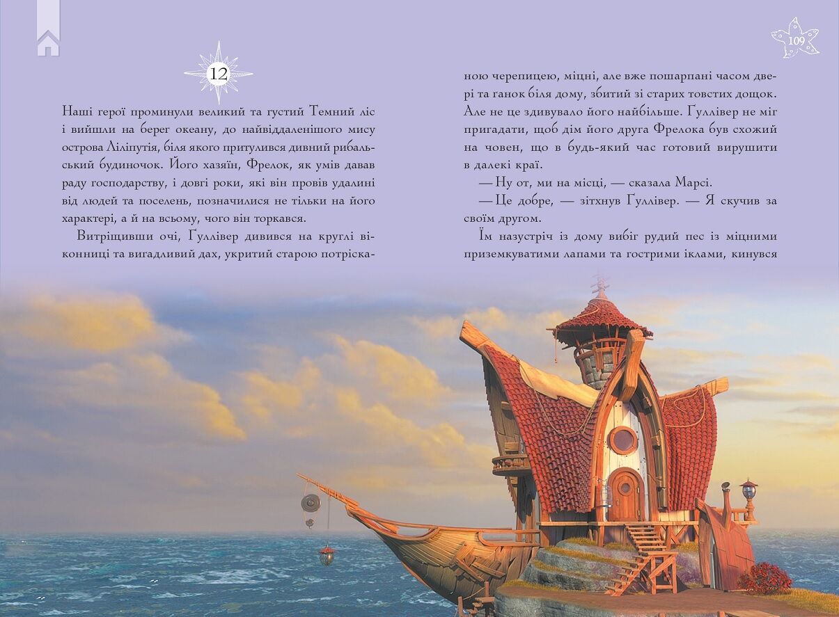 Ґуллівер повертається - фото 5