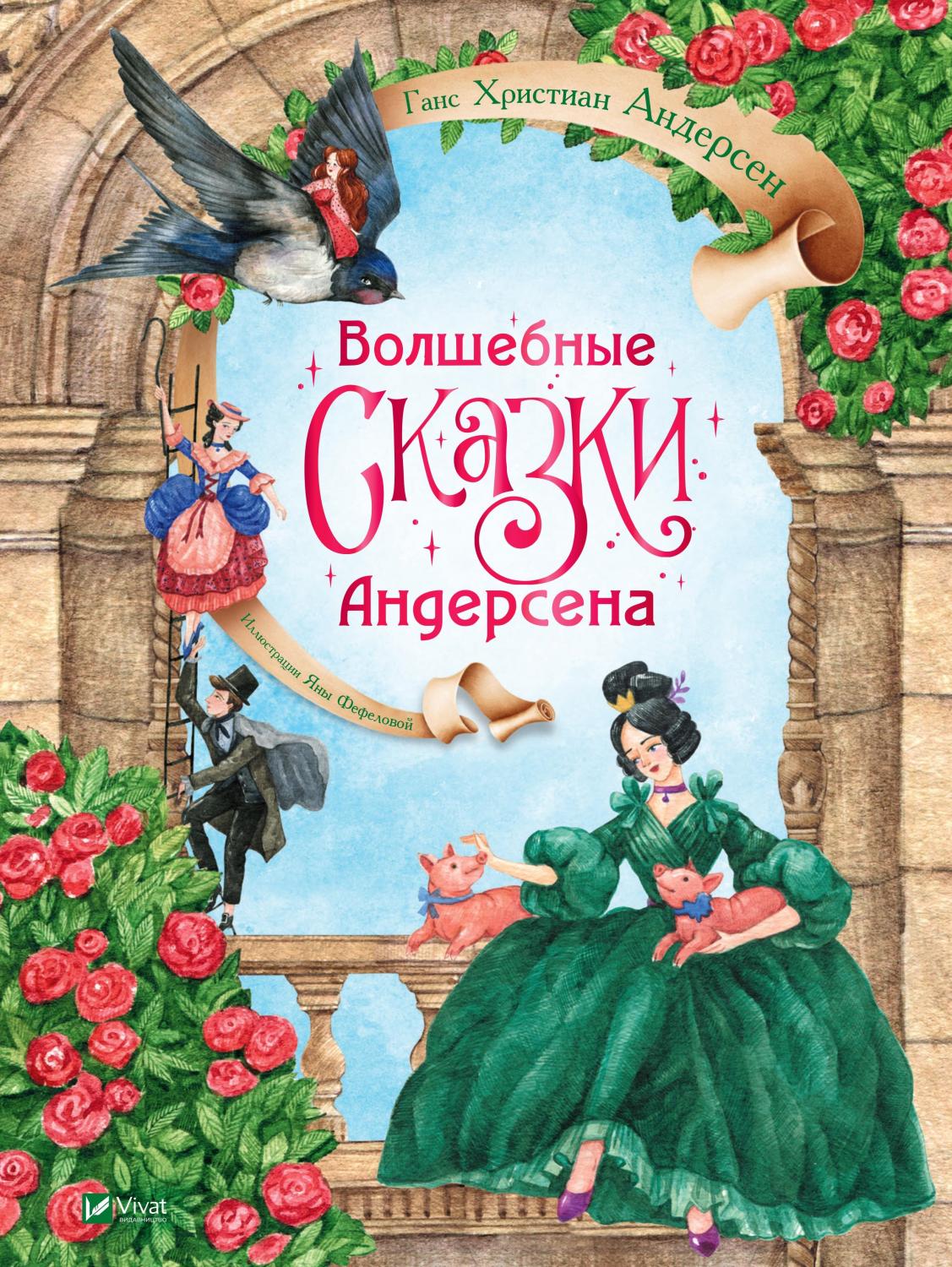 Волшебные сказки Андерсена