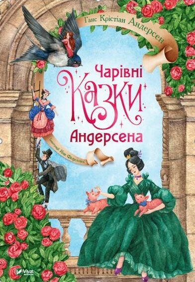 Чарівні казки Андерсена - фото 1