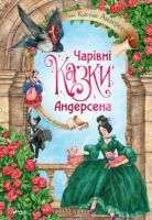 Чарівні казки Андерсена