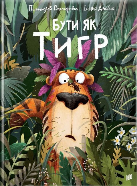 Бути як тигр - фото 1