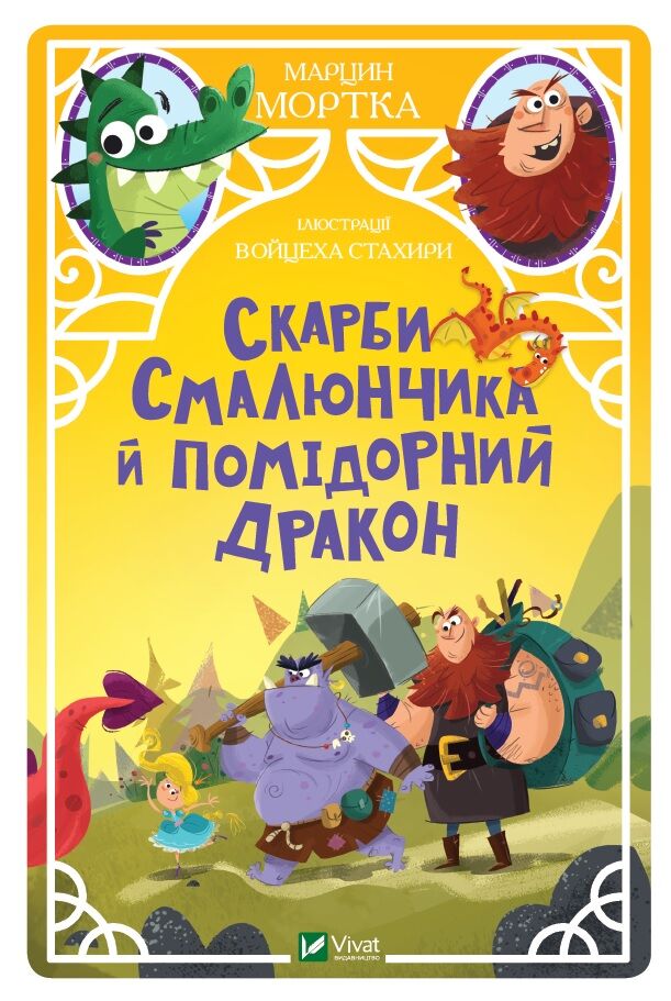 Скарби Смалюнчика й помідорний дракон