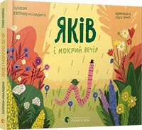 Яків і мокрий вечір