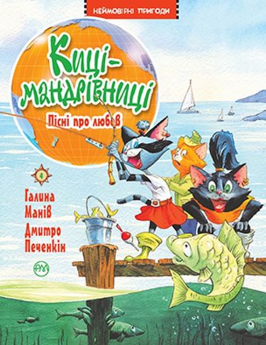 Пісні про любов. Киці-мандрівниці   Книга 4 - фото 1
