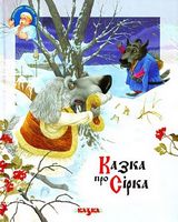 Казка про Сірка