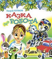 Казка про робота