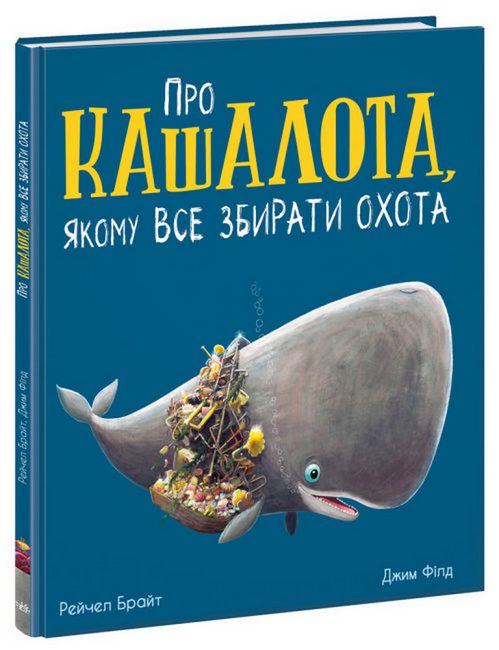 Про кашалота, якому все збирати охота - фото 1