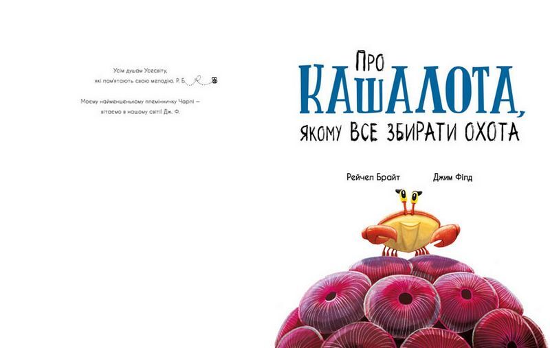 Про кашалота, якому все збирати охота - фото 2