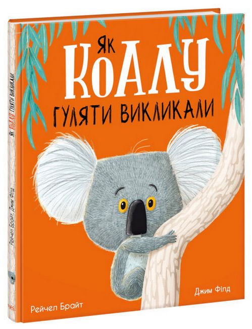Як коалу гуляти викликали - фото 1