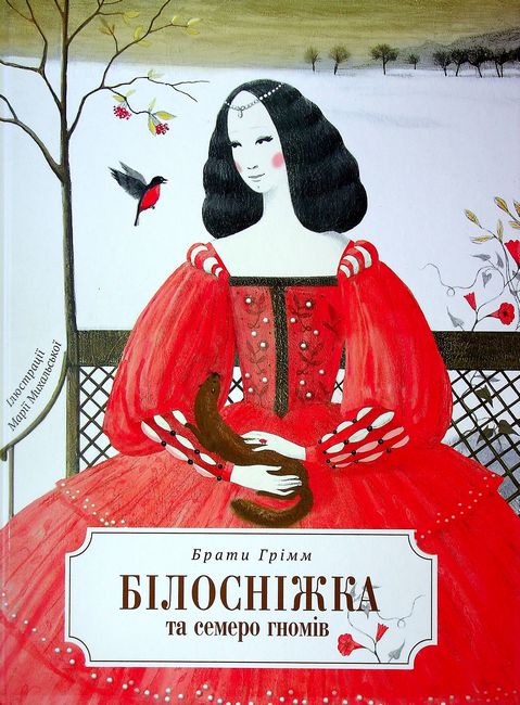 Білосніжка і сім гномів - фото 1