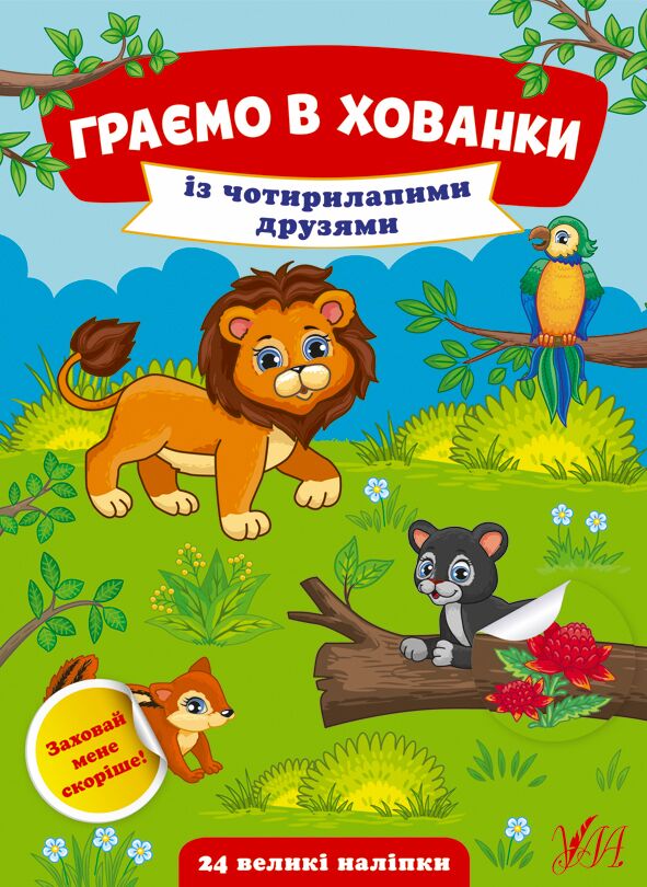 Із чотирилапими друзями
