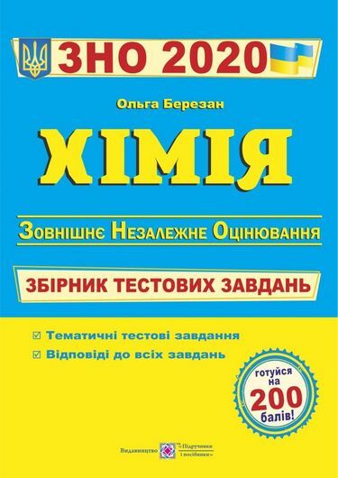 ЗНО 2022. Хімія. Збірник тестових завдань для підготовки до ЗНО - фото 1