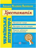 Українська література. Хрестоматія для підготовки до ЗНО