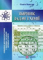 Збірник задач з хімії