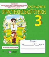 Зошит з християнської етики. 3 кл. (+ кольорова вкладка). Зошит з християнської етики. 3 кл. (+ кольорова вкладка).