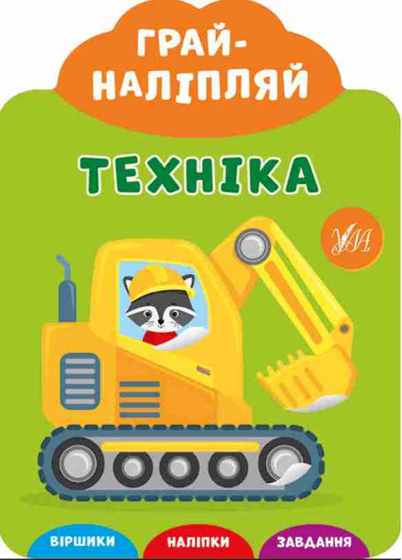 Альбом з наліпками. Грай-наліпляй — Техніка. 3+. УЛА - фото 1
