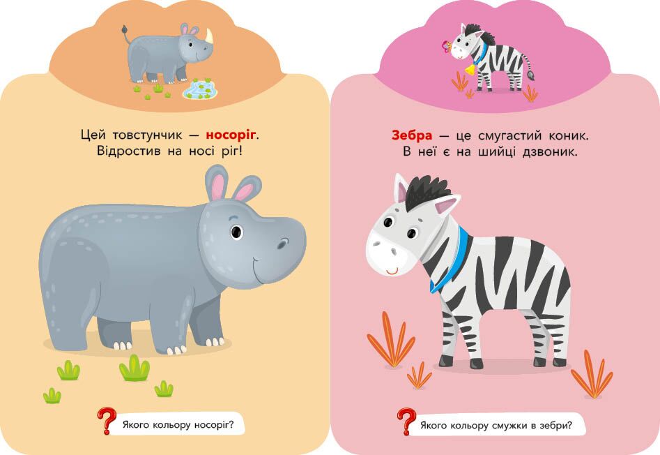 Альбом з наліпками. Грай-наліпляй — Тваринки. 3+. УЛА. - фото 2