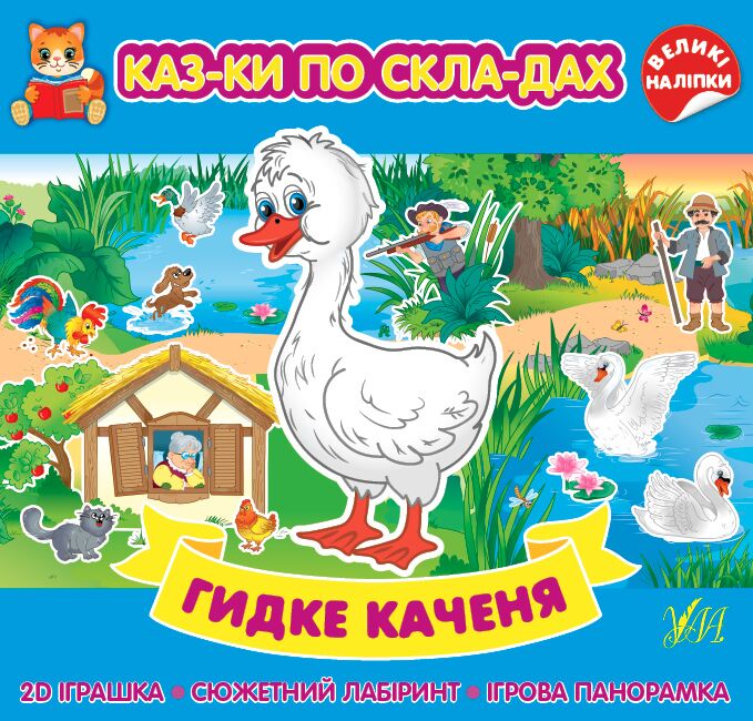 Казки по складах — Гидке каченя. 5+. УЛА.