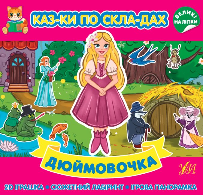 Казки по складах — Дюймовочка. 5+. УЛА.