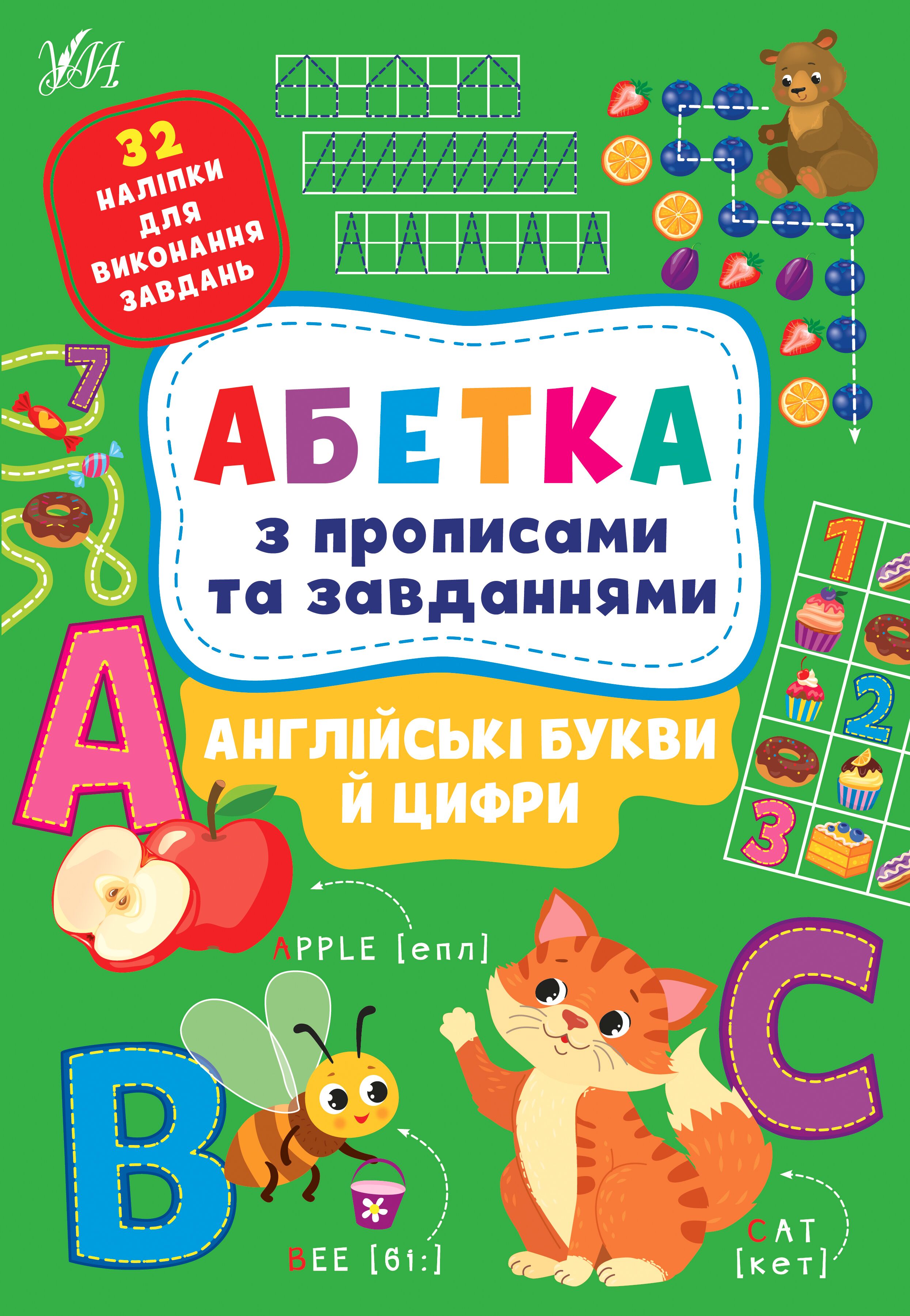 Абетка з прописами та завданнями — Англійські букви й цифри. 4+. Зінов’єва Л. О., Цибань І. О. УЛА.