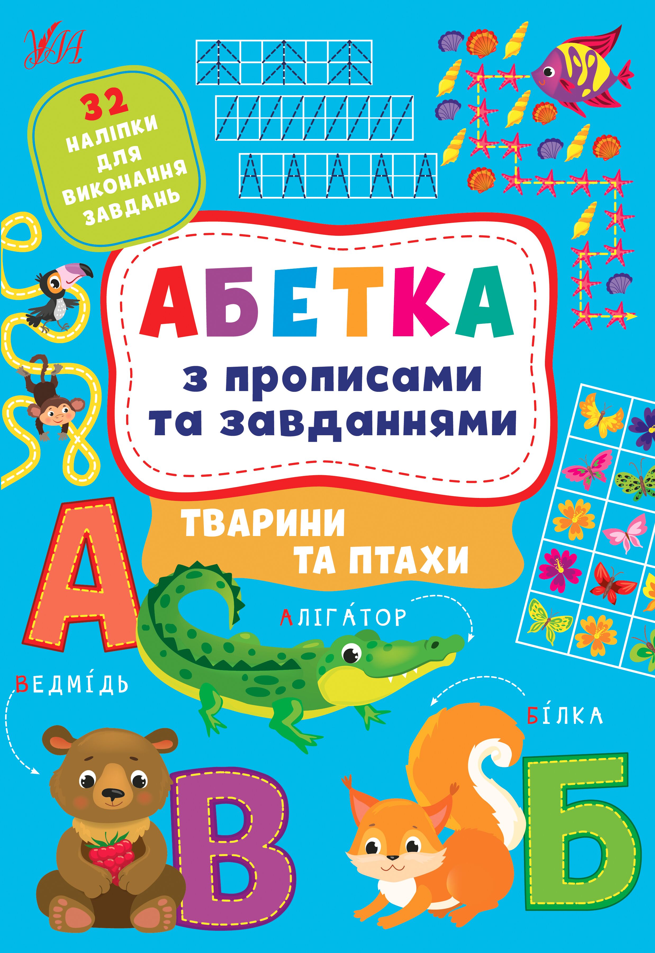 Абетка з прописами та завданнями — Тварини та птахи. Зінов’єва Л. О., Цибань І. О. 4+. УЛА. - фото 1