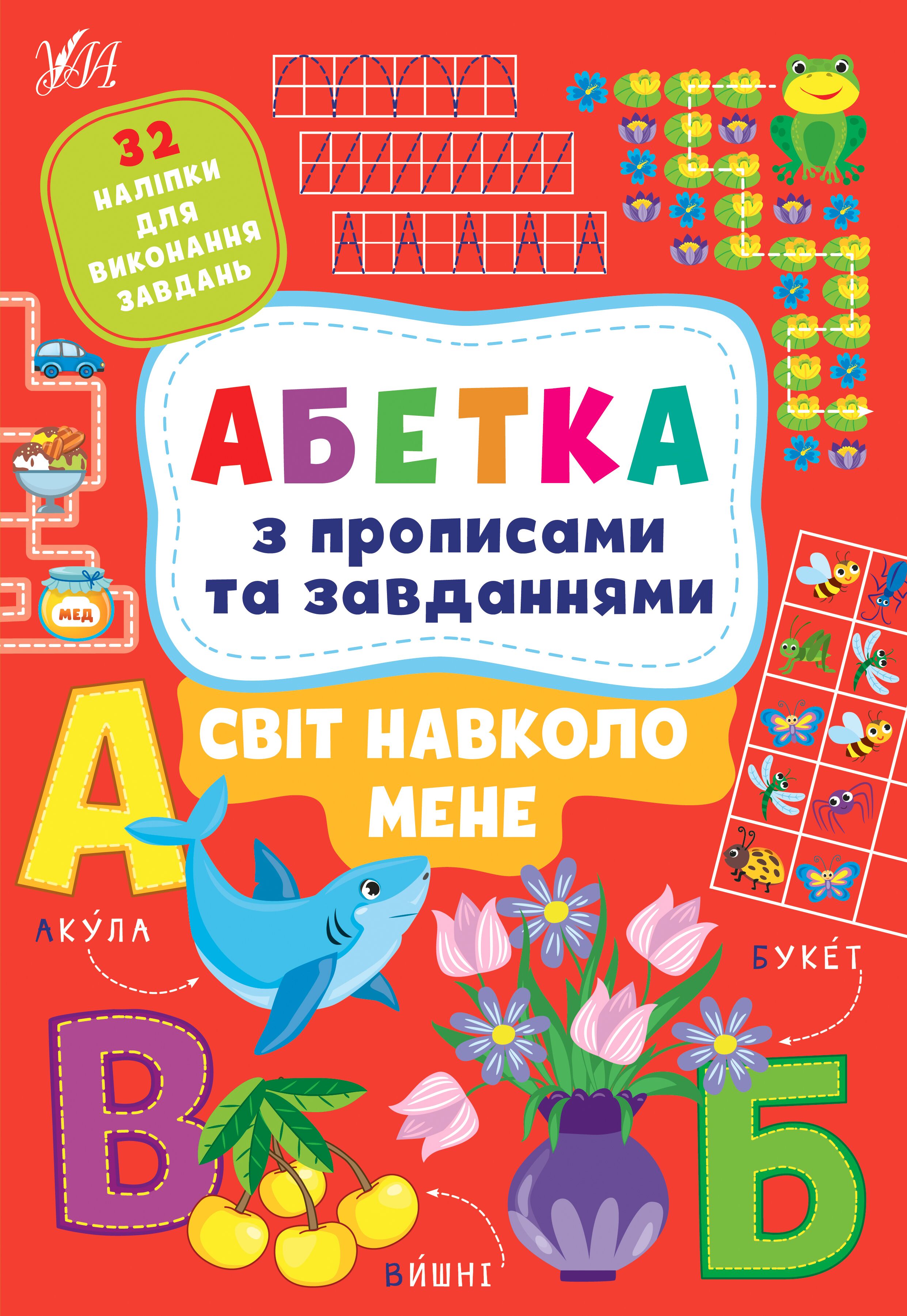 Абетка з прописами та завданнями — Світ навколо мене. 4+. Зінов’єва Л. О., Цибань І. О. УЛА. - фото 1