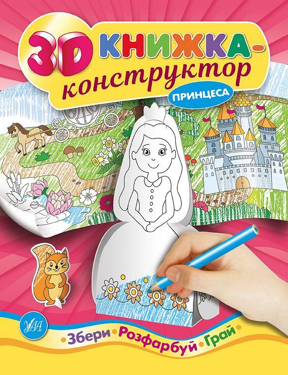 3D книжка-конструктор — Принцеса. 5+. УЛА. - фото 1