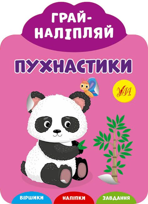 Альбом з наліпками. Грай-наліпляй — Пухнастики. 3+. УЛА. - фото 1