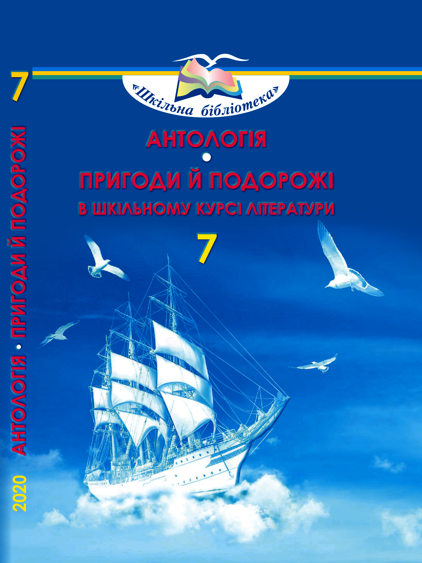 Антологія. Пригоди й подорожі в шкільному курсі літератури,7 кл ( для нац.меншин) Богданець-Білоскаленко Н.І. Грамота. - 7 клас