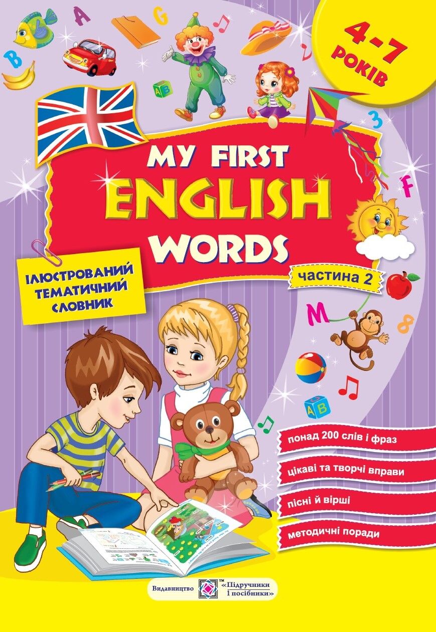Ілюстрований тематичний словник для дітей. My first English words. Мої перші англійські слова. 4–7 років. частина 2. Косован О., Вітушинська Н. ПІП. - фото 1