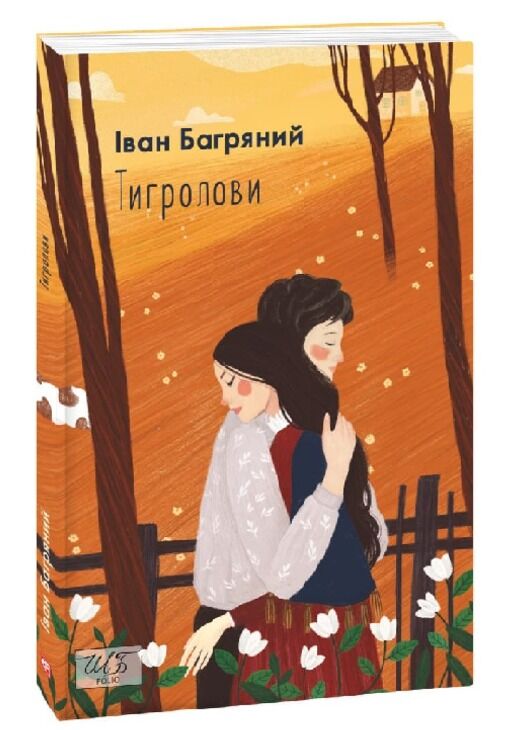 КНИГА - ТИГРОЛОВИ. БАГРЯНИЙ І. ФОЛІО. - фото 1